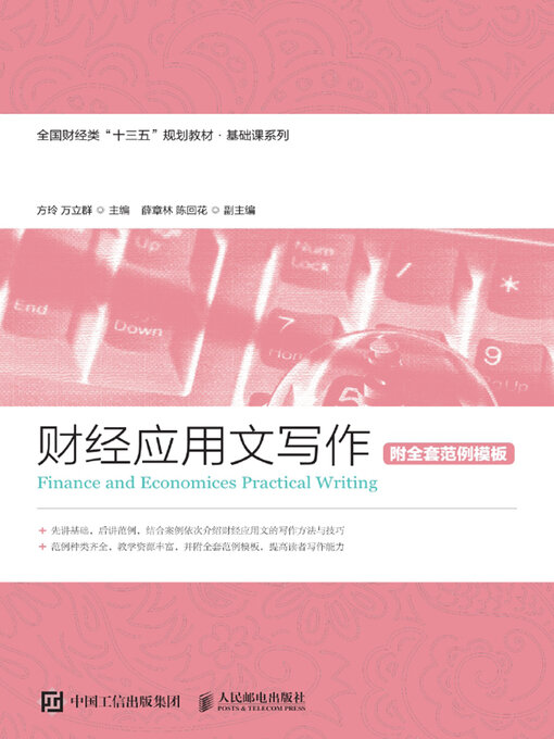 Cover image for 财经应用文写作（附全套范例模板）